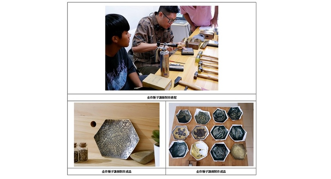 茂管處推出「金作」工作坊 加深民眾六龜金工技藝印象 2/5開放報名