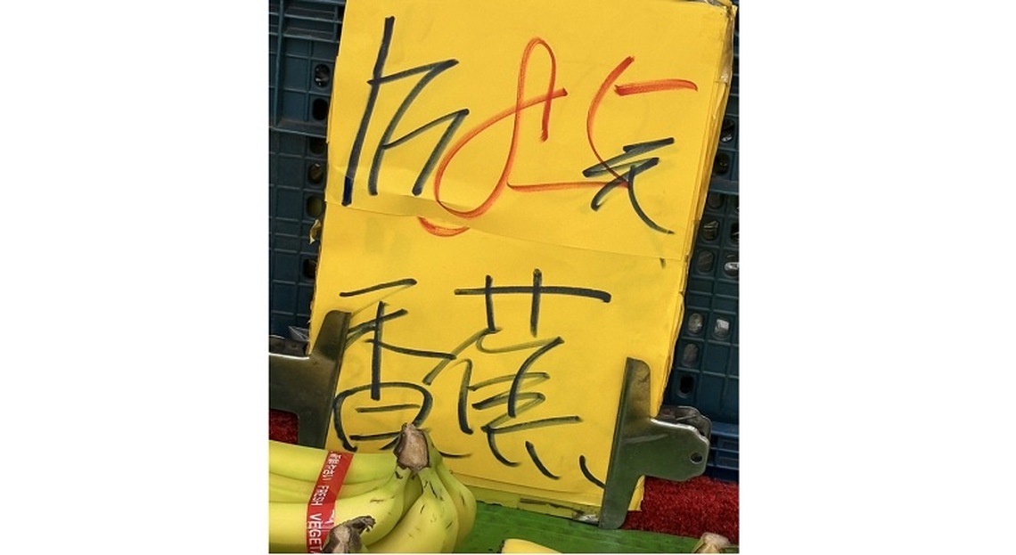 香蕉量少 價格上揚