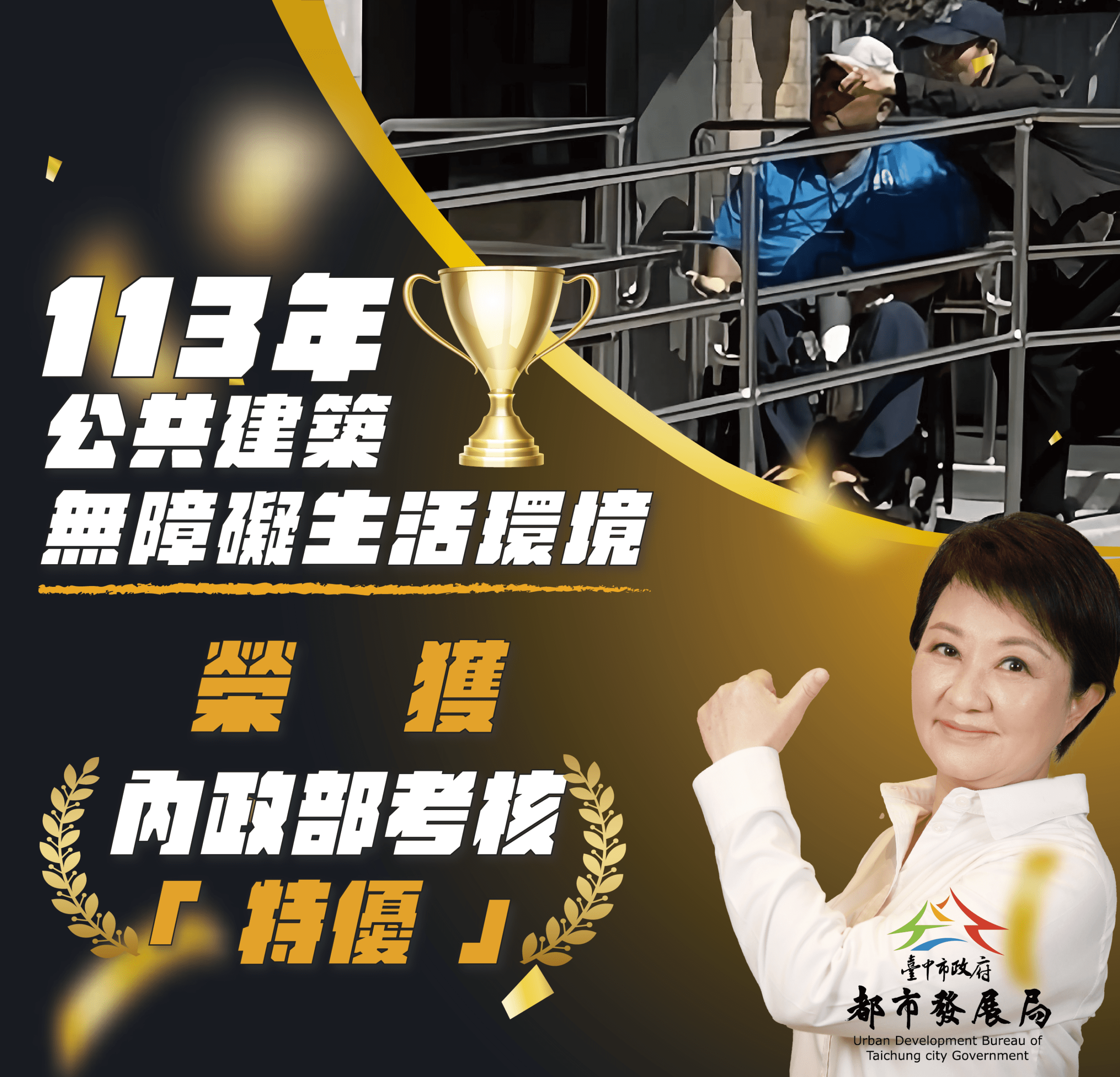 台中「公共建築物無障礙生活環境」考評獲滿分特優　中市都發局：持續打造無障礙友善城市