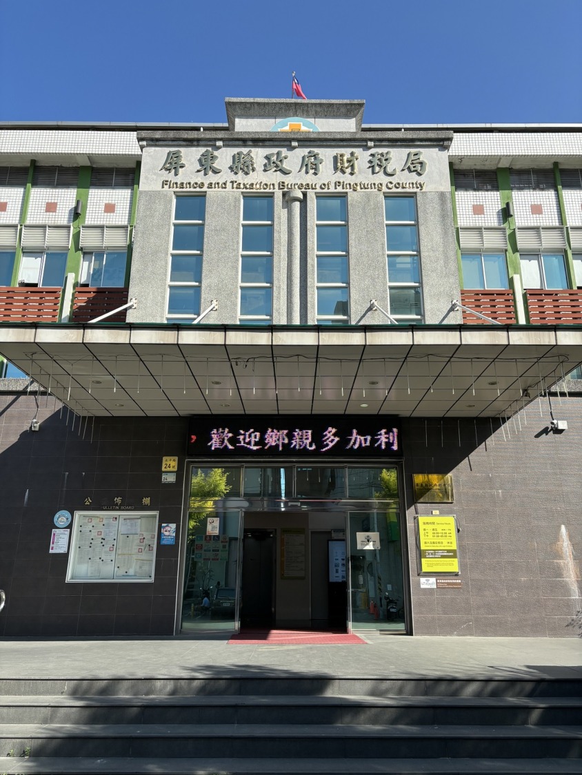 屏東縣政府公布113年度公庫集中支付情形 大力推動電子支付