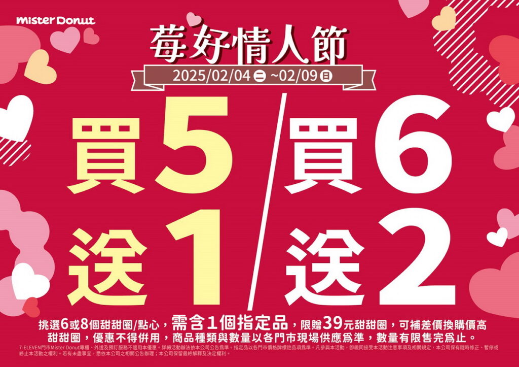 Mister Donut愛心甜甜圈情人節放閃 限時買5送2 ！
