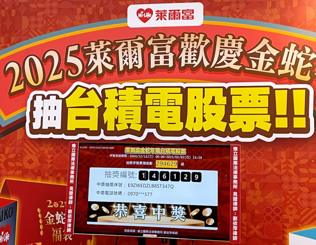 是你嗎？萊爾富春節福袋頭獎「台積電股票」第二名幸運兒獎落「淡水台電宿舍」店，幸運得主中獎的抽獎編號為「146129」