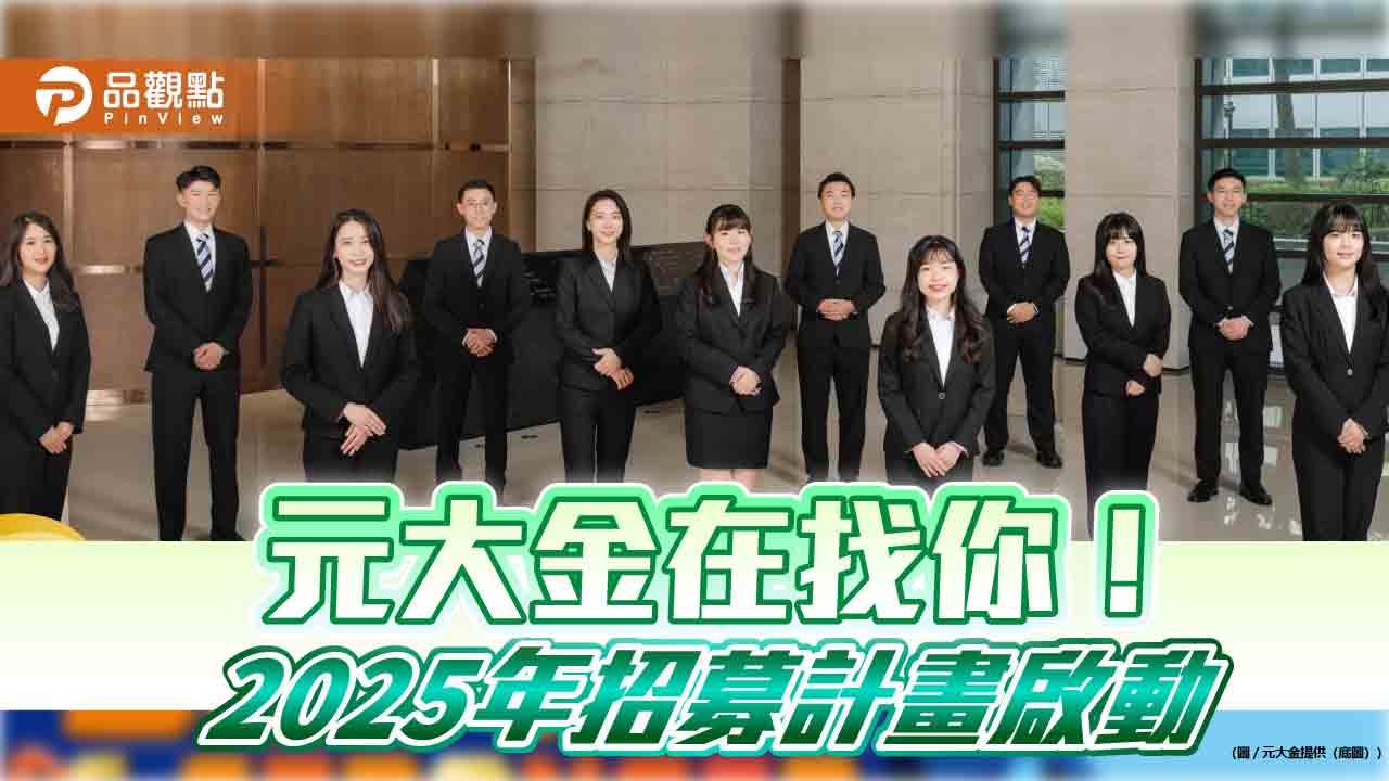元大金控2025徵才！開出千個職缺　招募30至50位MA