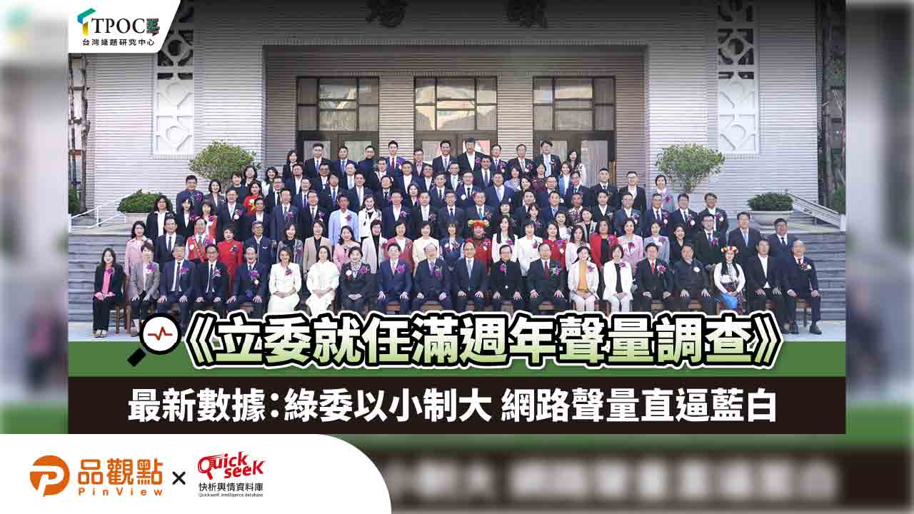 《立委就任滿週年聲量調查》最新數據:綠委以小制大 聲量直逼藍白