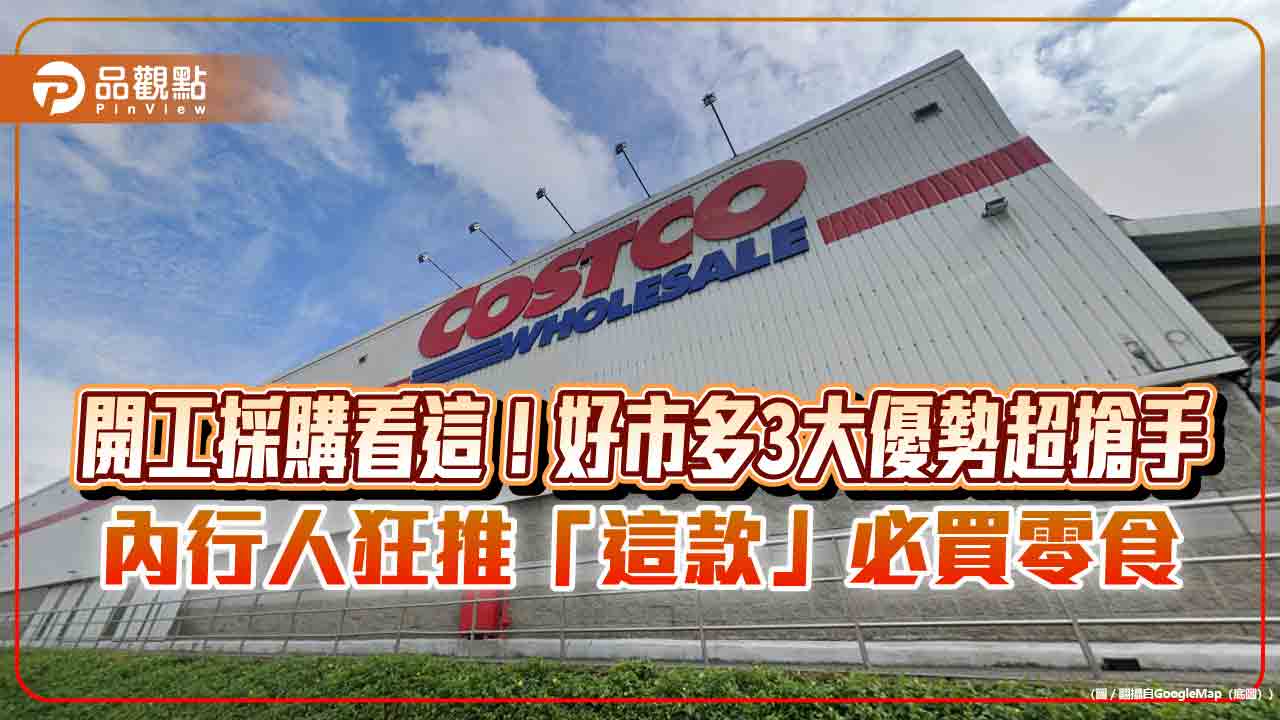 開工採購看這!好市多3大優勢超搶手 內行人狂推「這款」必買零食