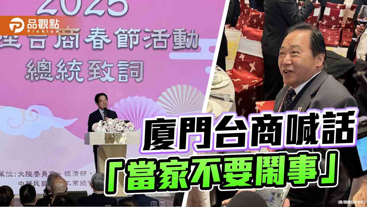 賴清德出席台商春節活動 廈門台商喊話不要「大罷免」