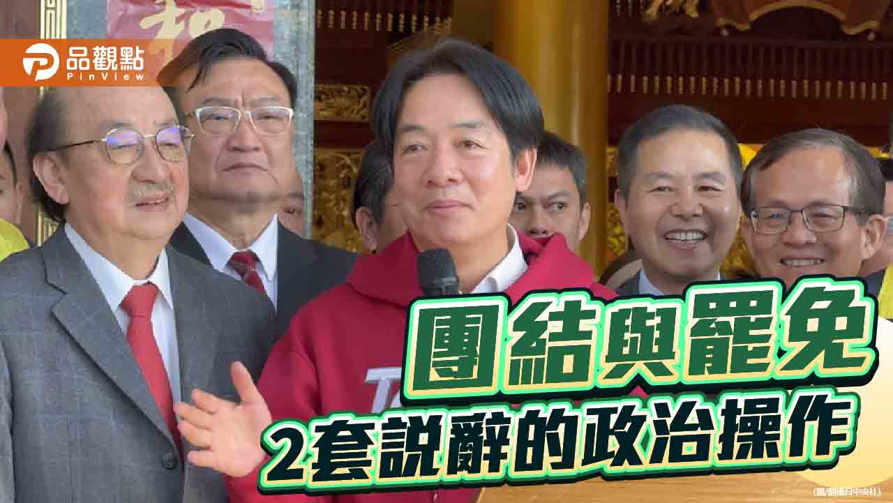 賴清德與柯建銘的「雙面戰略」團結與對立的矛盾政治