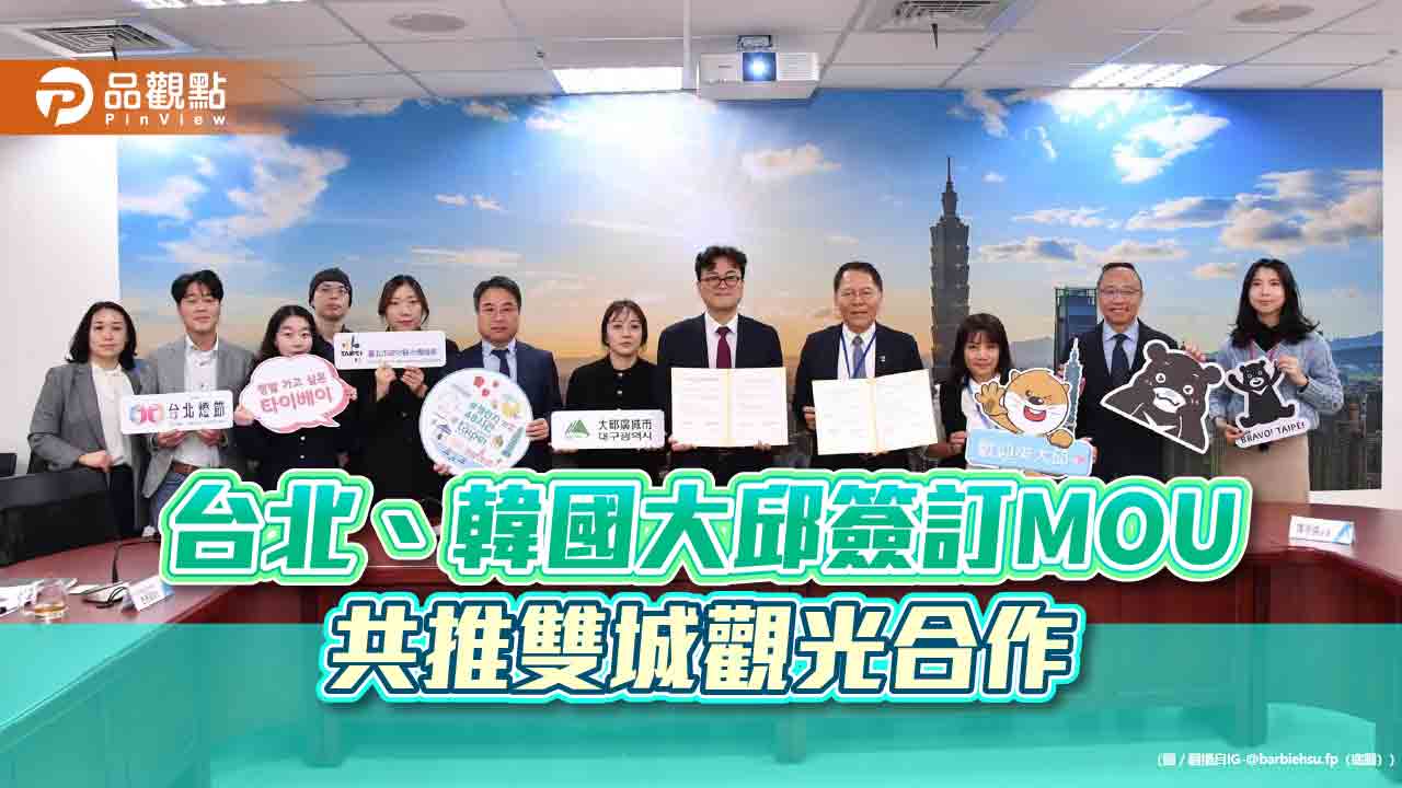 台北、韓國大邱簽訂MOU 共推雙城觀光合作