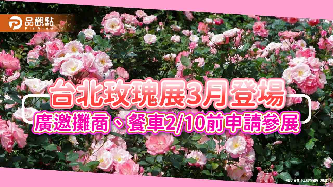 台北玫瑰展3月登場 廣邀攤商、餐車2/10前申請參展