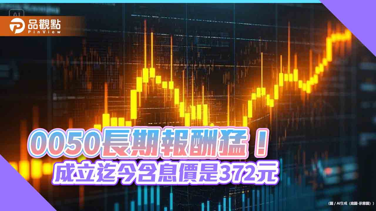 0050累計含息報酬率957%!元大降費用無意打價格戰 市場預期有望分割