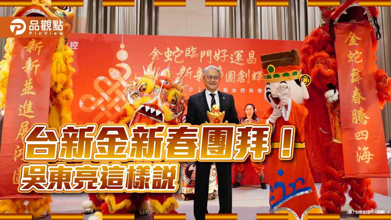 台新金新春團拜!吳東亮期許新新併 提供客戶更多元優質服務