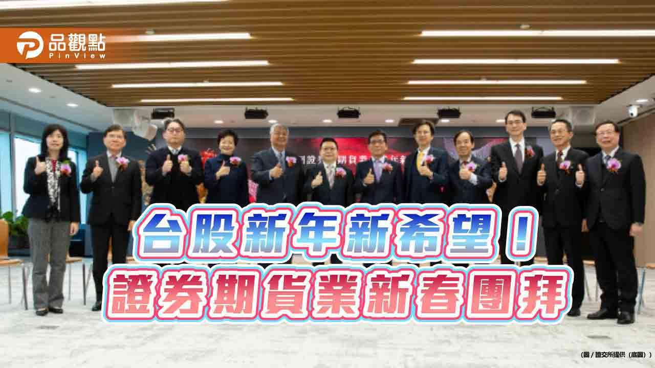 證券期貨業新春團拜!證交所將擴大監理科技運用 增加這些武器