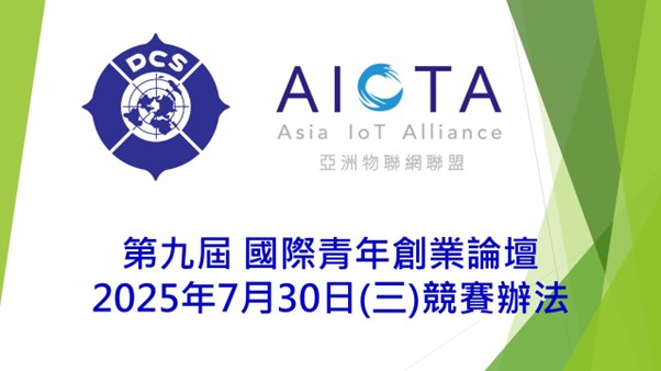 國際傑人會與亞洲物聯網聯盟攜手舉辦第九屆國際青年創業論壇,將於2025年7月30日盛大登場,助力青年創業者拓展國際視野。