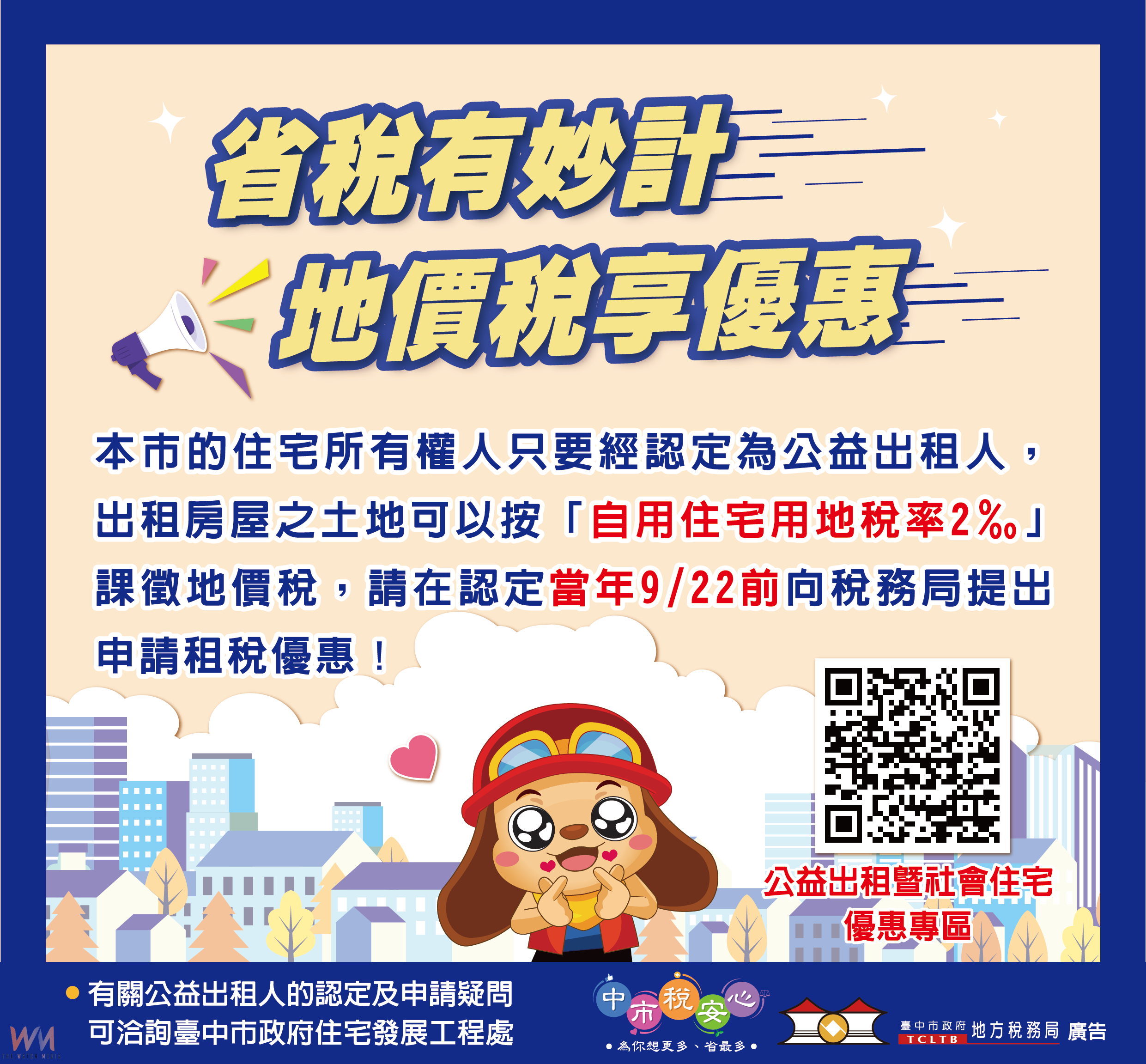 「公益出租人」 可減免地價房屋稅 中市地稅局鼓勵房東踴躍申請 - https://www.watchmedia01.com