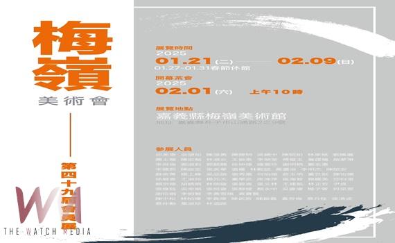 藝術創作與教育的交流 臺灣梅嶺美術優質創作會員展 - https://www.watchmedia01.com