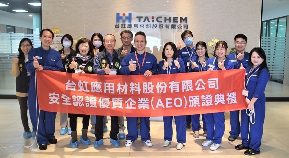 台虹應用材料股份有限公司通過安全認證優質企業(AEO)認證