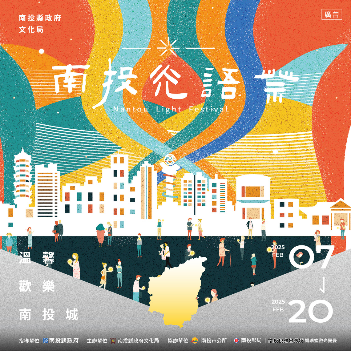 「南投光語祭」2月7日即將開幕!光影繽紛,歡樂洋溢南投城