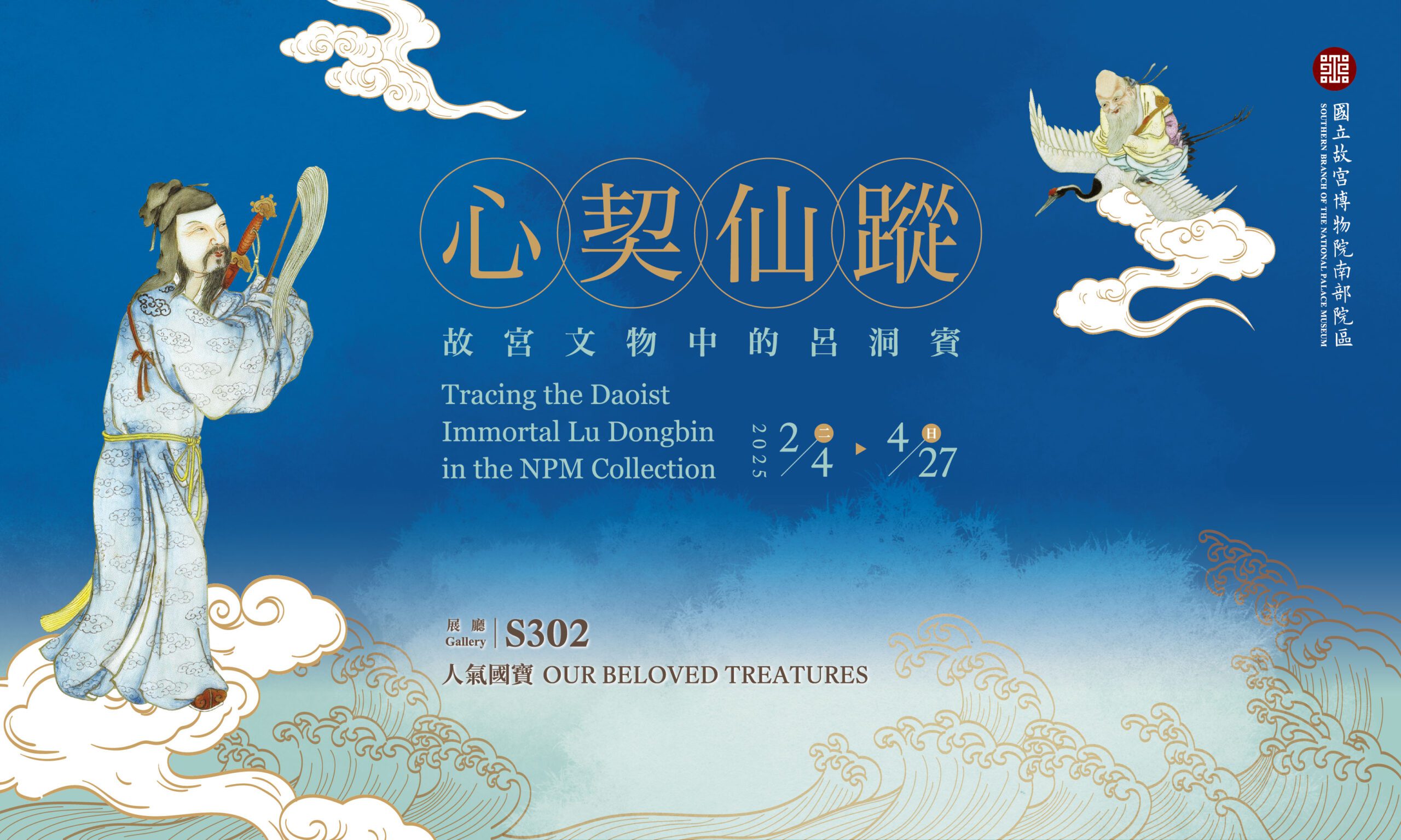 吉祥富貴 仙氣逼人 故宮南院人氣國寶展開春迎福