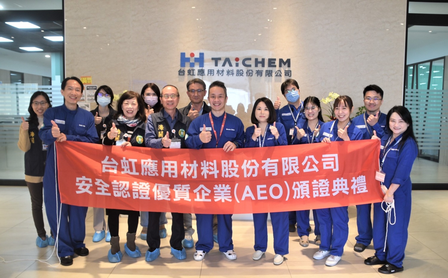台虹應用材料公司通過安全認證優質企業(AEO)認證