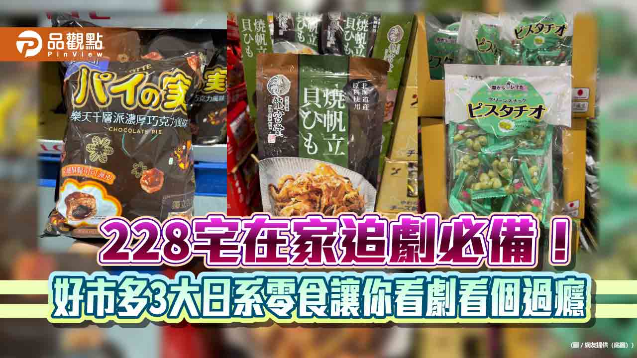 228宅在家追劇必備!好市多3大日系零食讓你看劇看個過癮