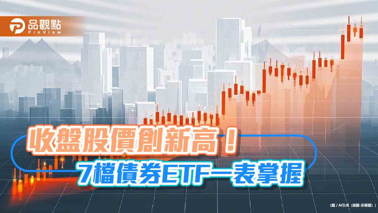 強勢債券ETF出列!7檔昨收盤價創新高 經理人這樣說