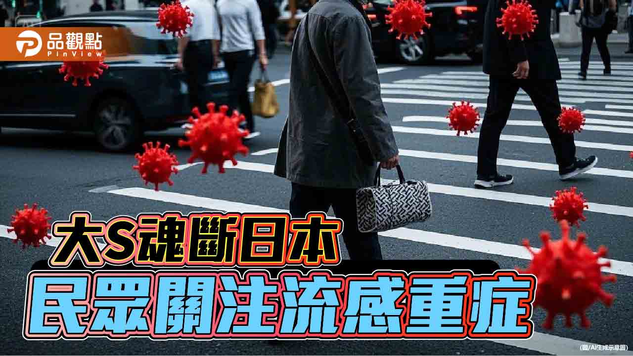 大S流感併發肺炎猝逝 疾管署提醒4區疫情上升趨勢