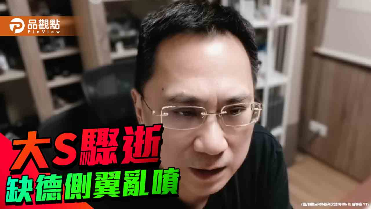 486先生酸大S　側翼泛政治化！網轟「泯滅人性」