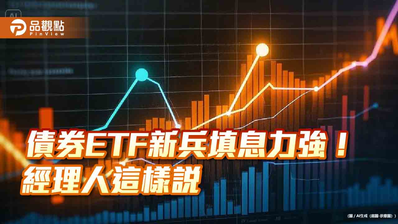 填息率100%!4檔去年成立的月配債券ETF 除息行情亮眼