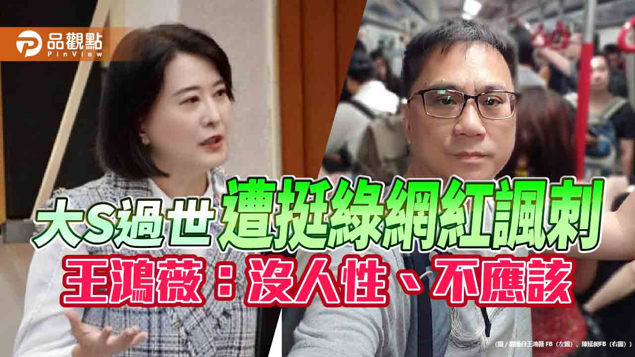 大S過世遭挺綠網紅486諷刺 王鴻薇:沒人性、不應該