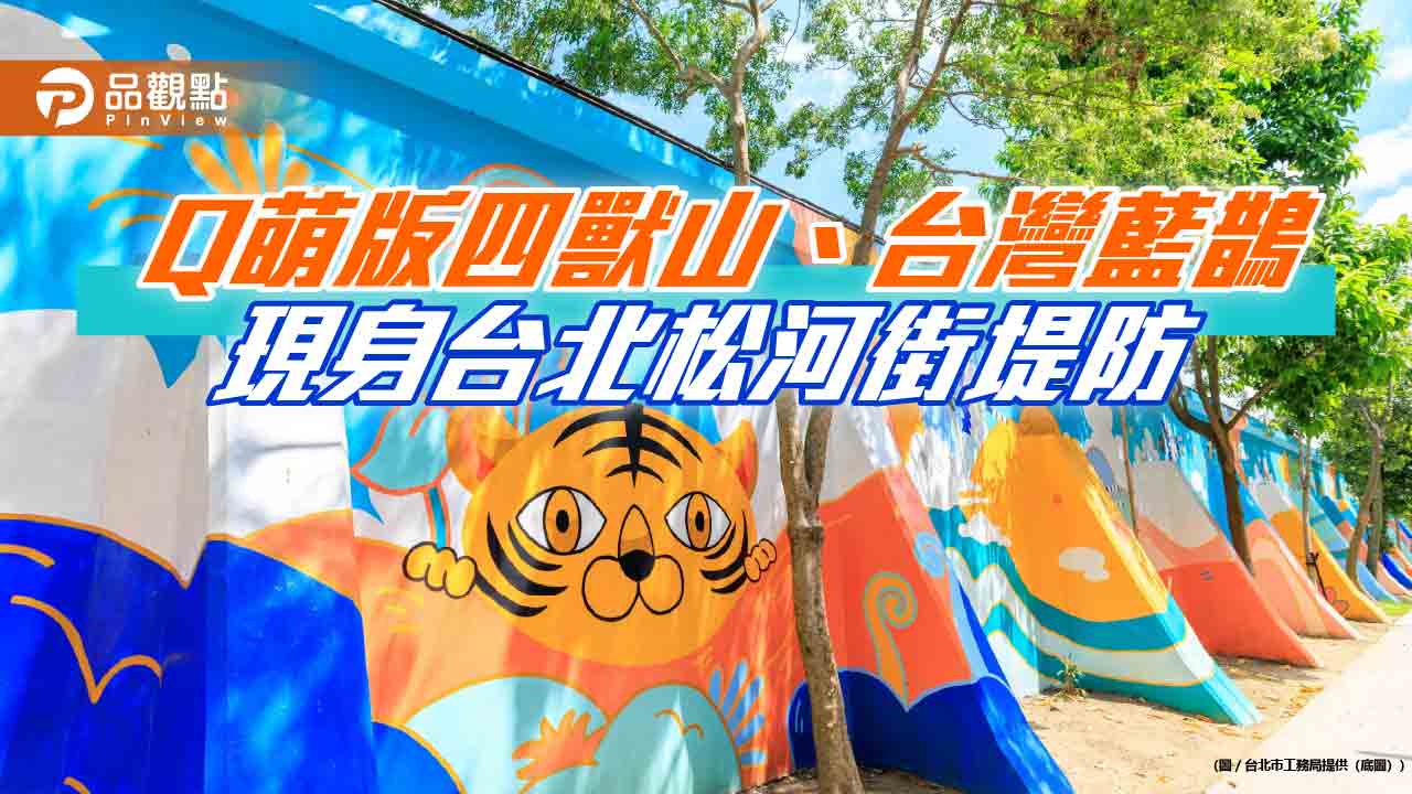 Q萌版四獸山、台灣藍鵲 現身台北松河街堤防