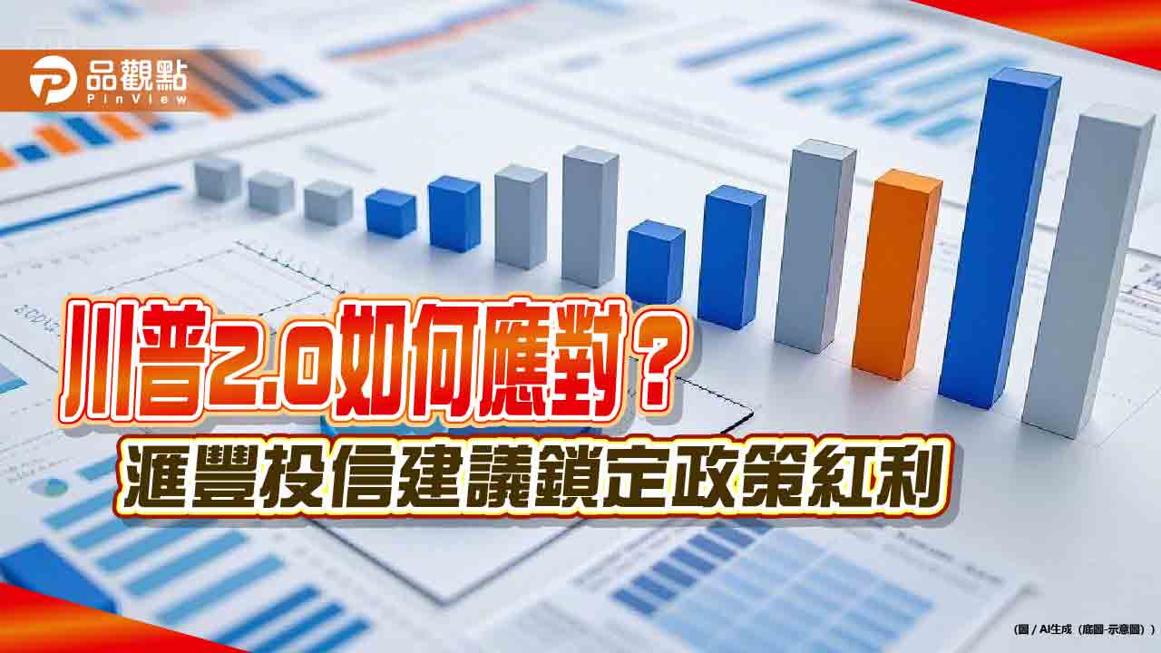 川普2.0猛出招 滙豐投信看好AI、基礎建設!