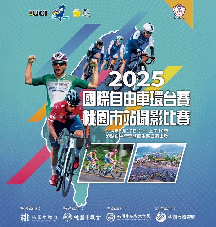 國際自由車環台賽桃園站3/17登場 桃市文化局舉辦攝影比賽 75 2025國際自由車環台賽─桃園市站攝影比賽主視覺 0