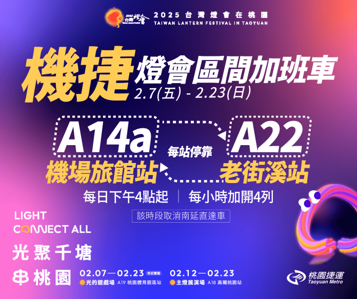 台灣燈會2/7桃園登場 機場捷運加開區間加班車 54 ruutit