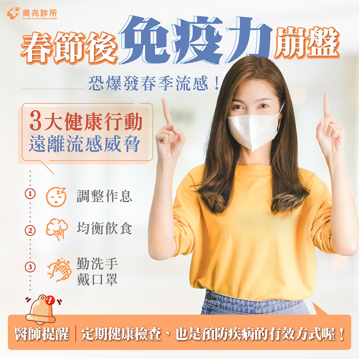 春季流感恐爆發!醫:三大健康行動強化免疫力