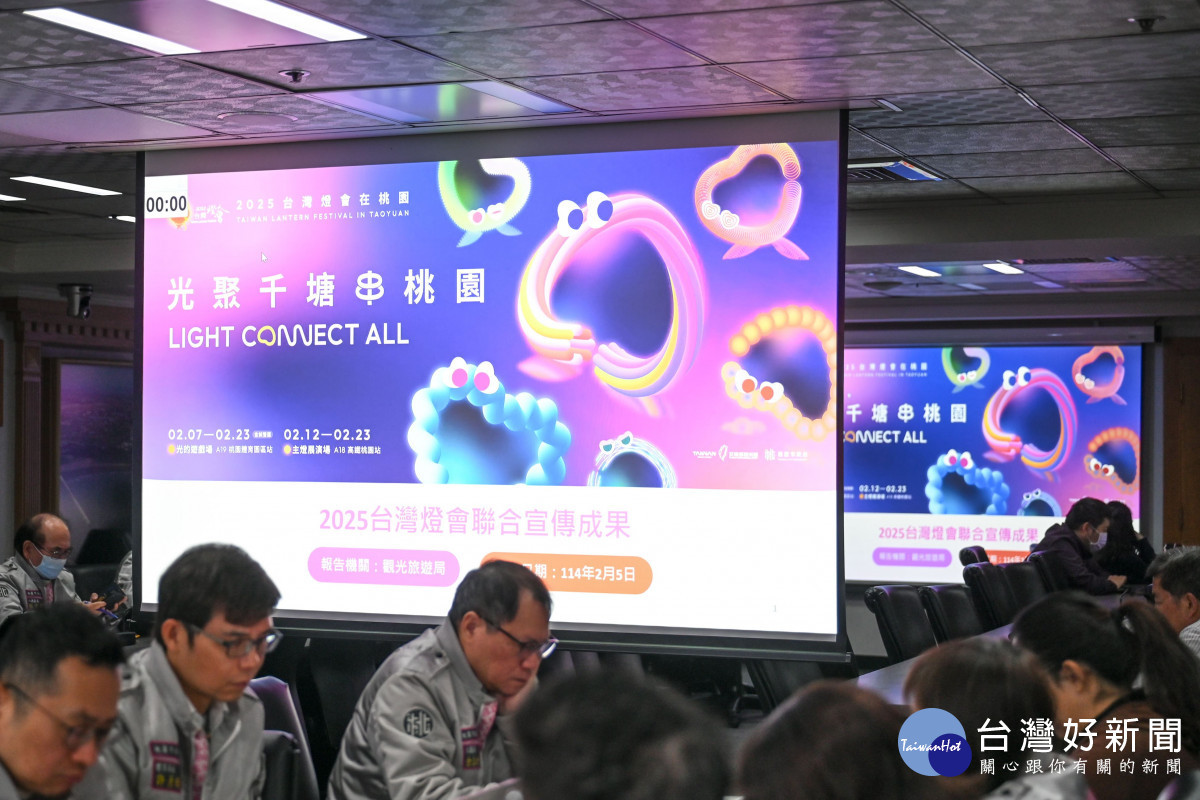2025台灣燈會聯合宣傳成果簡報。