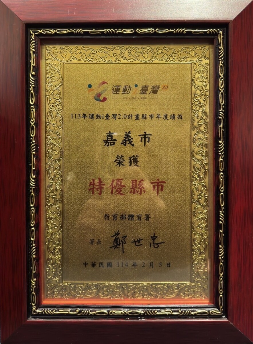 ▲嘉義市榮獲特優獎項。（圖/嘉義市政府提供）