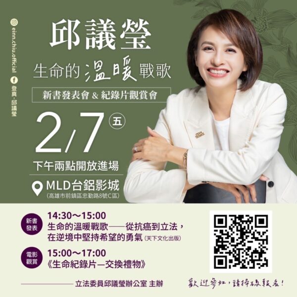 分享生命的勇氣與力量  邱議瑩邀病友團體觀賞《交換禮物》紀錄片