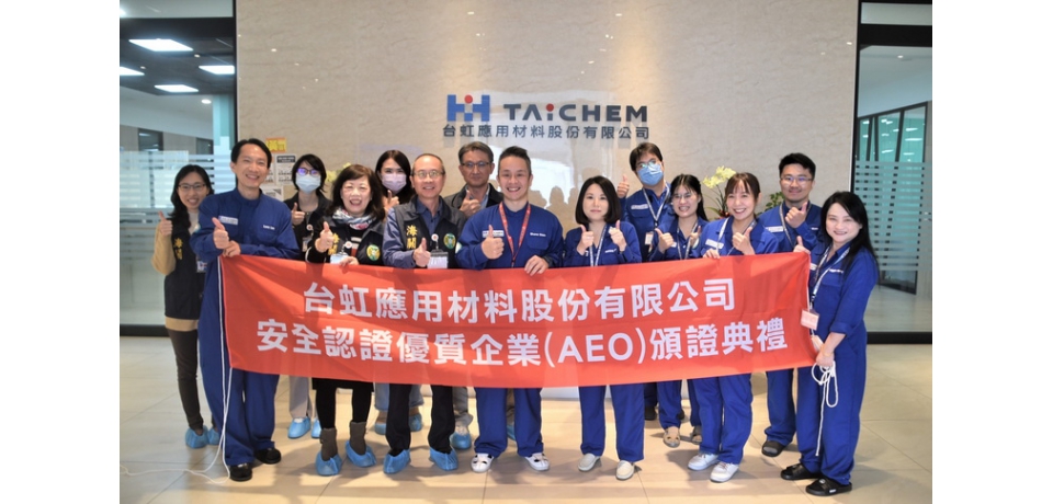 台虹應用材料股份有限公司通過安全認證優質企業(AEO)認證