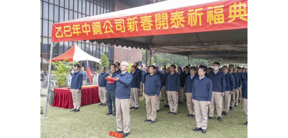 中鋼114年新春開泰祈福 祈求今年產能順利 人員平安