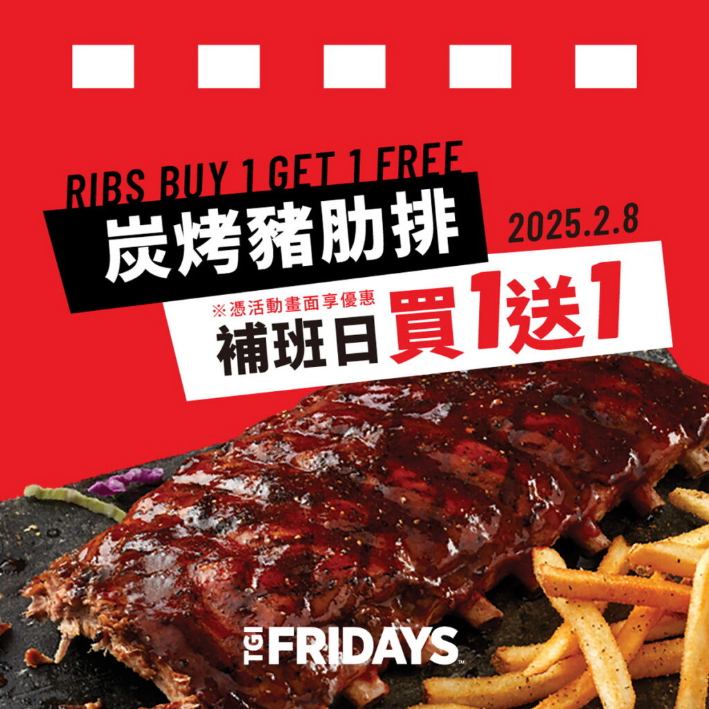 補班日不憂鬱！2月8日至全台TGI FRIDAYS秀畫面享碳烤豬肋排買一送一