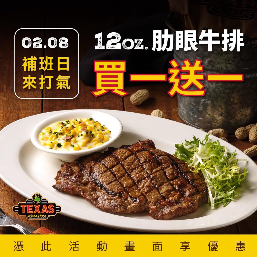 Texas Roadhouse德州鮮切牛排祭出補班日12oz.肋眼牛排買一送一