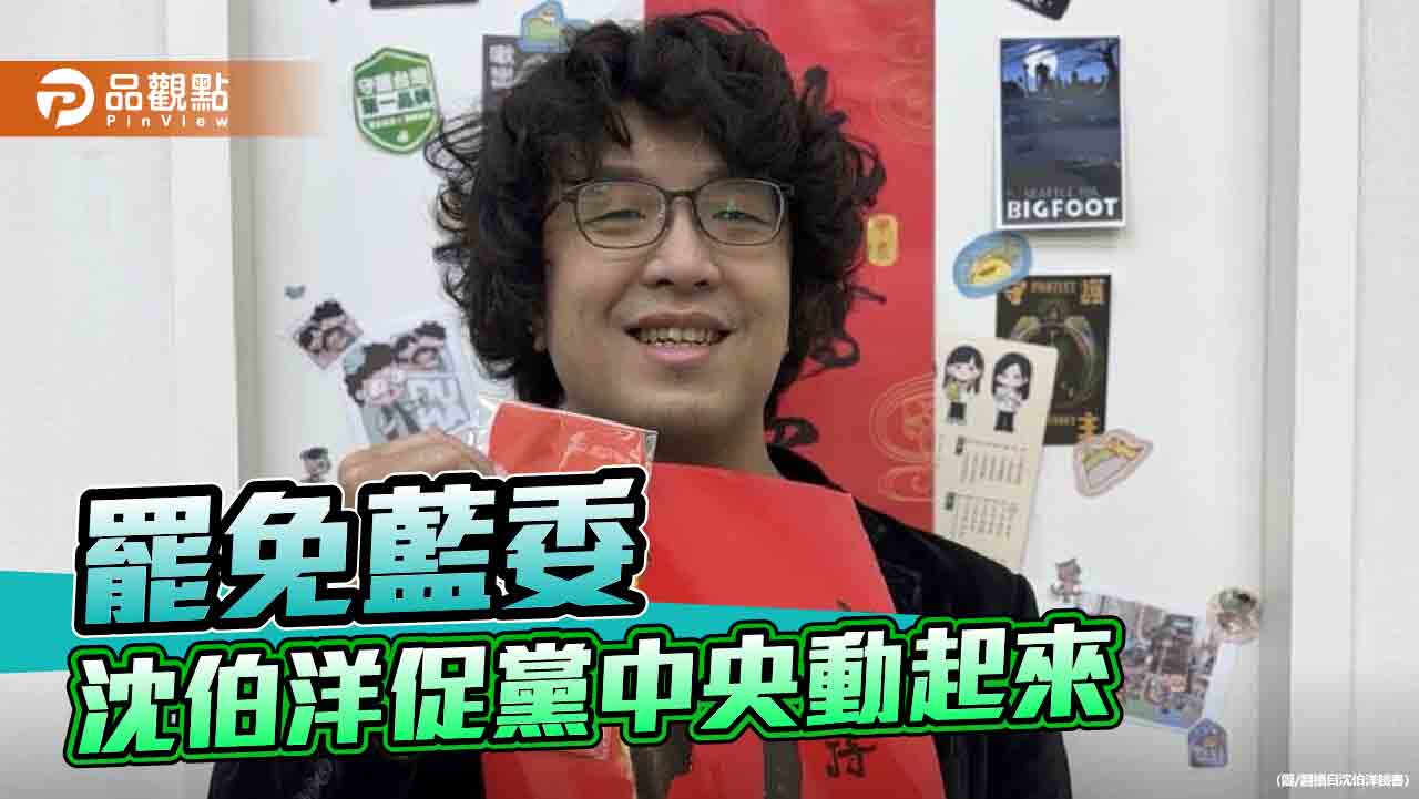 民團發動大罷免!沈伯洋喊話黨中央動起來 點名「他」可以承擔
