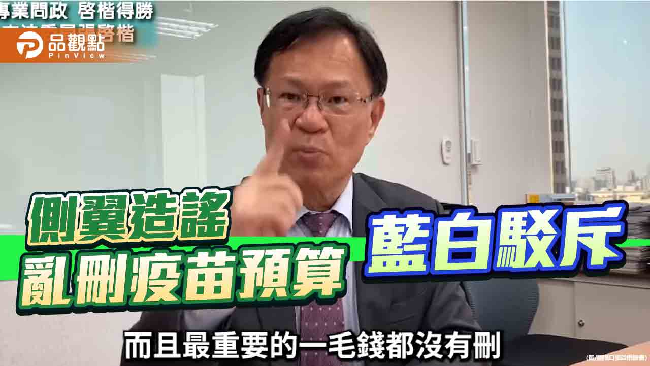採購疫苗經費遭砍 張啟楷:一毛都沒有刪