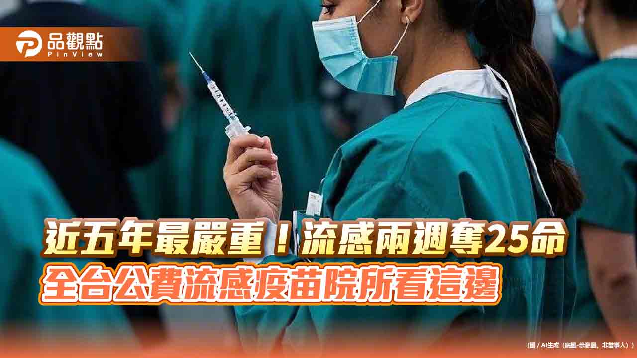 近五年最嚴重!流感兩週奪25命 全台公費流感疫苗院所看這邊
