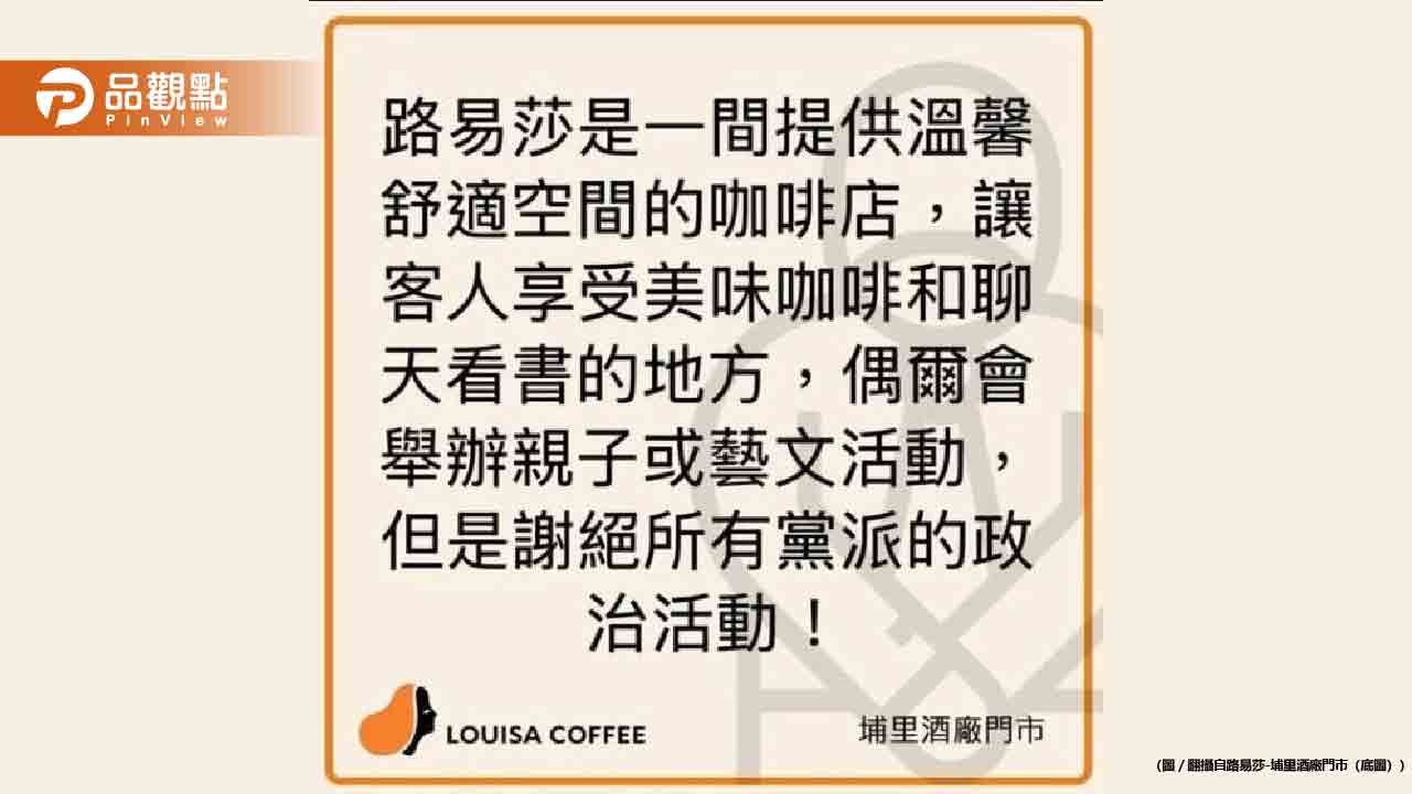 路易莎公告「謝絕政治活動」青鳥竟威脅:想想10萬人消費選擇