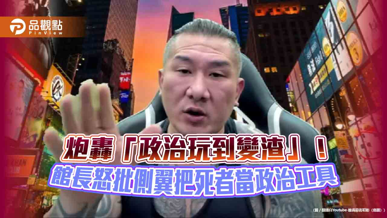 炮轟「政治玩到變渣」!館長怒批側翼把死者當政治工具
