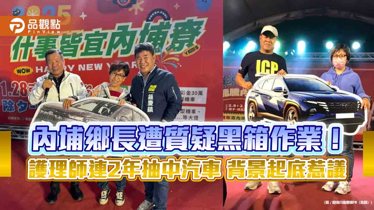 內埔鄉長遭質疑黑箱作業!護理師連2年抽中汽車 背景起底惹議