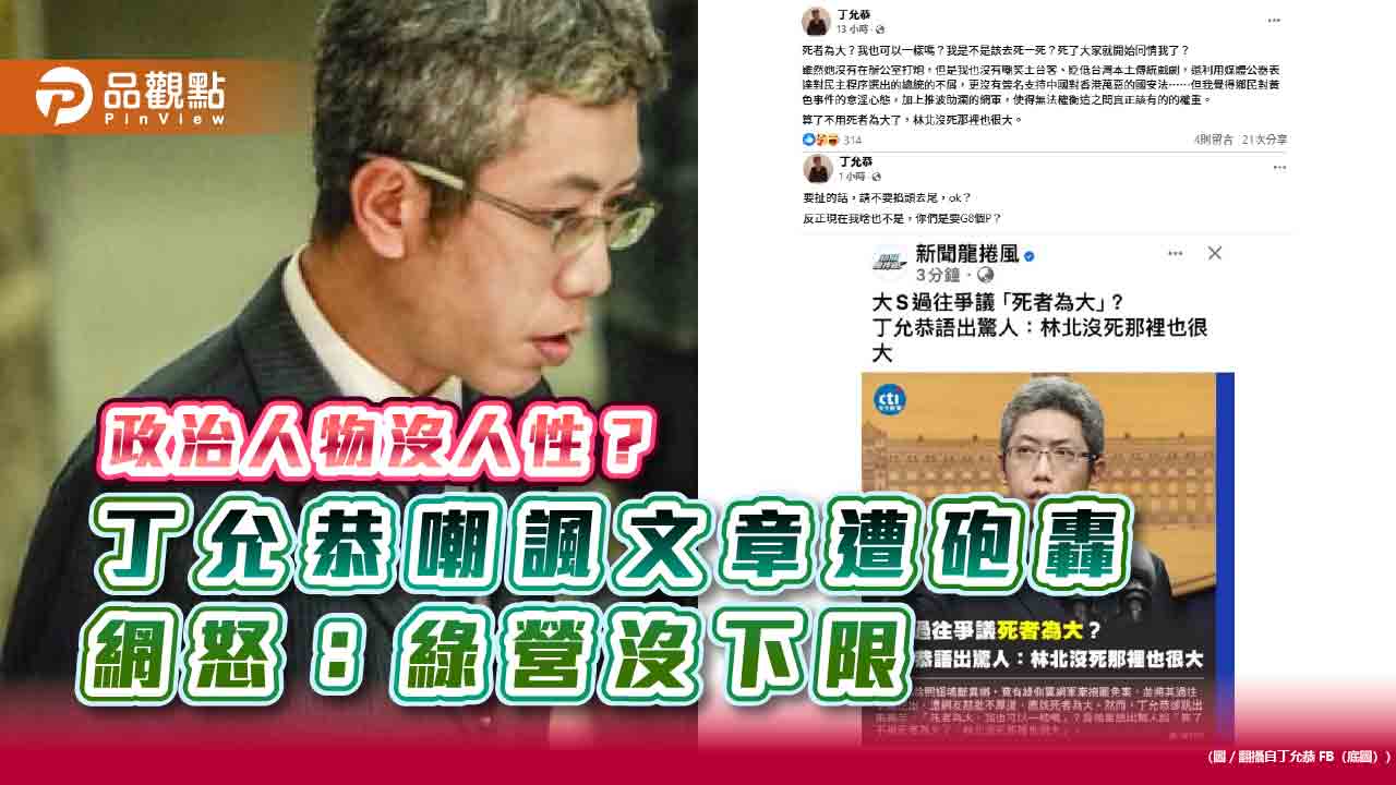 政治人物沒人性?丁允恭嘲諷文章遭砲轟 網怒:綠營沒下限