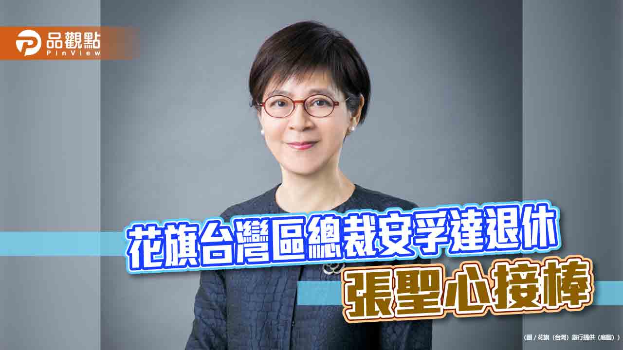 花旗集團台灣區總裁暨花旗(台灣)銀行董事長安孚達退休 總座張聖心升任
