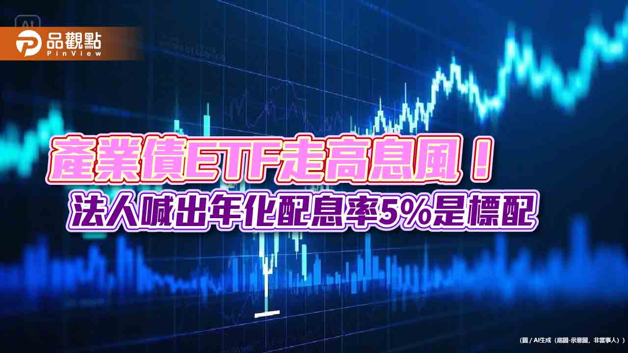 2月債券ETF配息潮！8檔年化配息率超過5％　經理人這樣說
